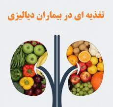 تغذيه دربيماران دياليزي